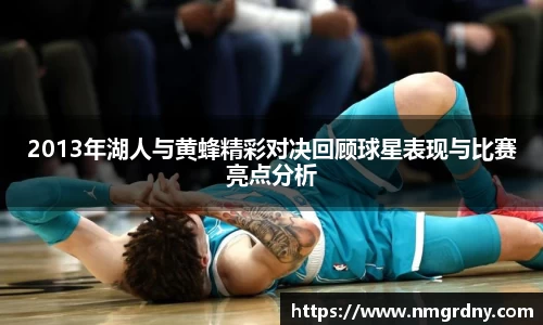 2013年湖人与黄蜂精彩对决回顾球星表现与比赛亮点分析