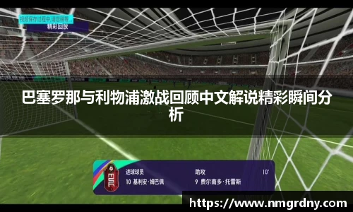 巴塞罗那与利物浦激战回顾中文解说精彩瞬间分析