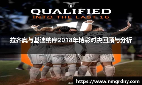 拉齐奥与基迪纳摩2018年精彩对决回顾与分析