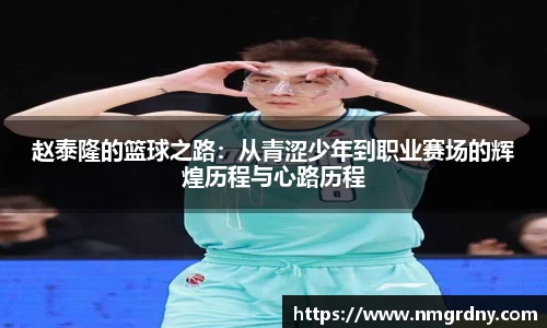 赵泰隆的篮球之路：从青涩少年到职业赛场的辉煌历程与心路历程