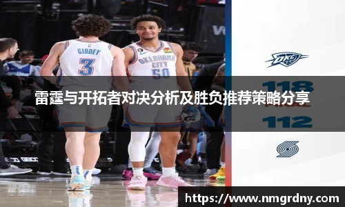 雷霆与开拓者对决分析及胜负推荐策略分享
