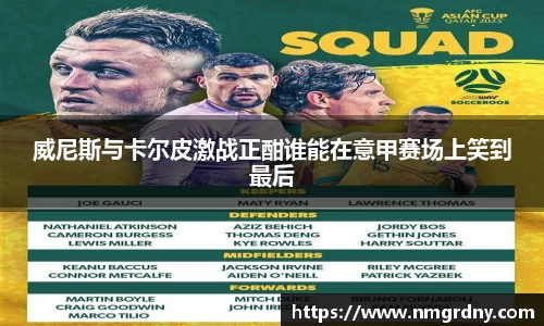 威尼斯与卡尔皮激战正酣谁能在意甲赛场上笑到最后