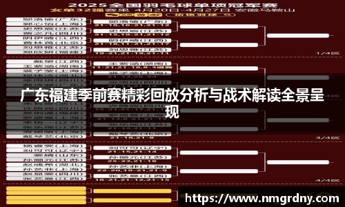 广东福建季前赛精彩回放分析与战术解读全景呈现