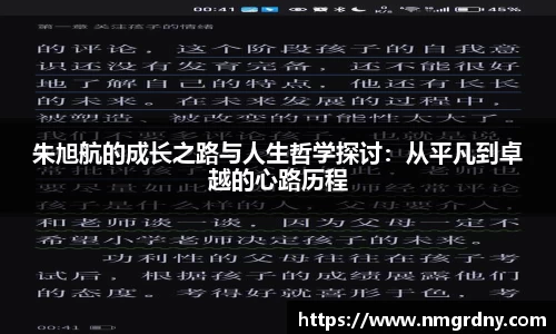 朱旭航的成长之路与人生哲学探讨：从平凡到卓越的心路历程