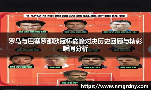罗马与巴塞罗那欧冠杯巅峰对决历史回顾与精彩瞬间分析