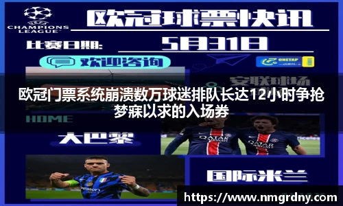 欧冠门票系统崩溃数万球迷排队长达12小时争抢梦寐以求的入场券