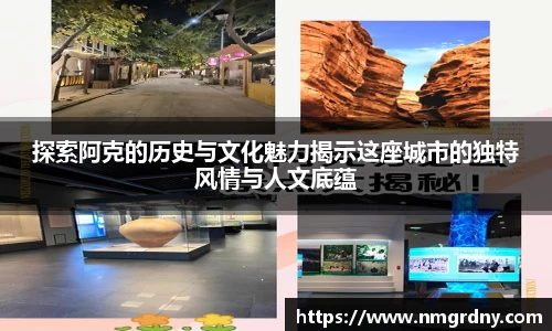 探索阿克的历史与文化魅力揭示这座城市的独特风情与人文底蕴
