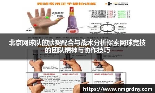 北京网球队的默契配合与战术分析探索网球竞技的团队精神与协作技巧