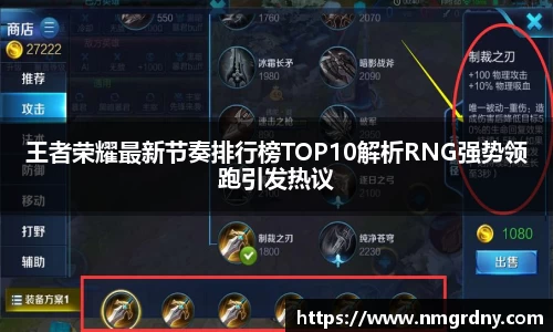 王者荣耀最新节奏排行榜TOP10解析RNG强势领跑引发热议