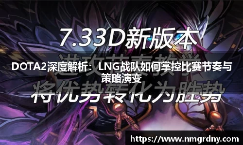DOTA2深度解析：LNG战队如何掌控比赛节奏与策略演变