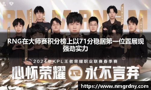 RNG在大师赛积分榜上以71分稳居第一位置展现强劲实力
