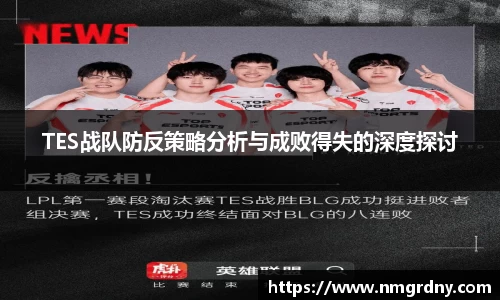 TES战队防反策略分析与成败得失的深度探讨