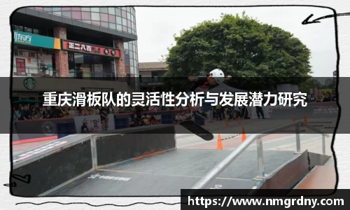 重庆滑板队的灵活性分析与发展潜力研究
