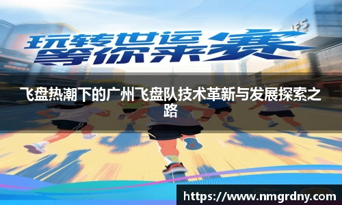飞盘热潮下的广州飞盘队技术革新与发展探索之路