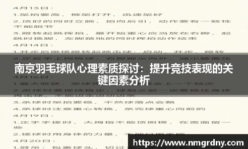 南京羽毛球队心理素质探讨：提升竞技表现的关键因素分析