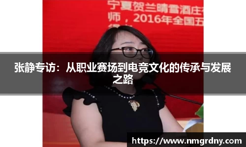 张静专访：从职业赛场到电竞文化的传承与发展之路