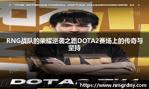 RNG战队的荣耀逆袭之路DOTA2赛场上的传奇与坚持