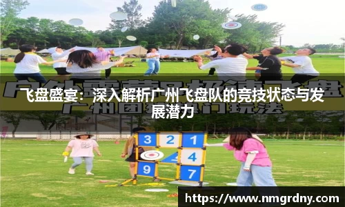 飞盘盛宴：深入解析广州飞盘队的竞技状态与发展潜力