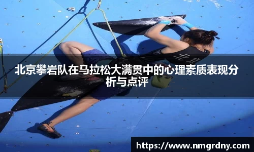 北京攀岩队在马拉松大满贯中的心理素质表现分析与点评