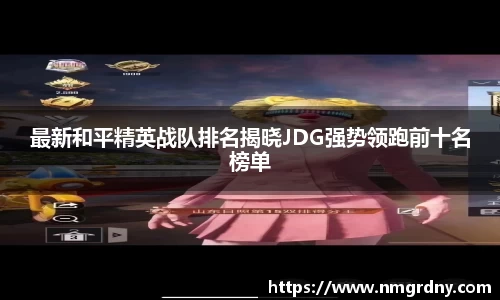 最新和平精英战队排名揭晓JDG强势领跑前十名榜单