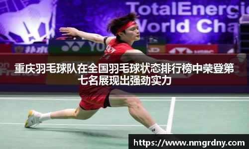 重庆羽毛球队在全国羽毛球状态排行榜中荣登第七名展现出强劲实力
