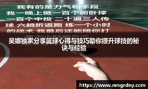 吴娜独家分享篮球心得与技巧助你提升球技的秘诀与经验