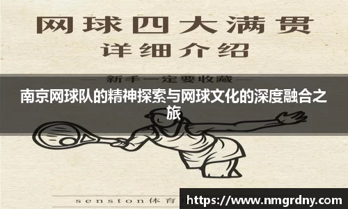 南京网球队的精神探索与网球文化的深度融合之旅