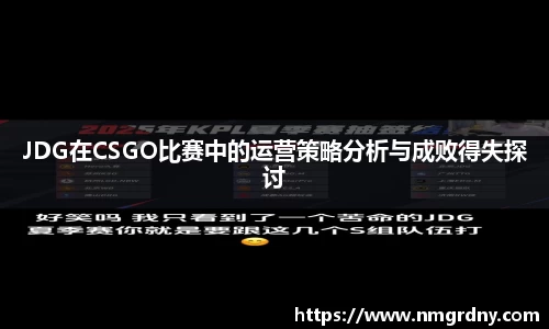 JDG在CSGO比赛中的运营策略分析与成败得失探讨