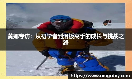 黄娜专访：从初学者到滑板高手的成长与挑战之路
