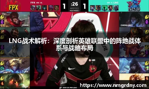 LNG战术解析：深度剖析英雄联盟中的阵地战体系与战略布局