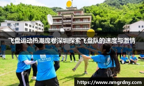 飞盘运动热潮席卷深圳探索飞盘队的速度与激情