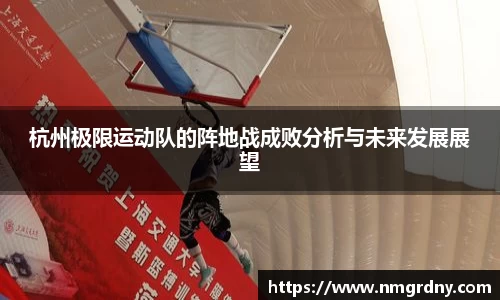杭州极限运动队的阵地战成败分析与未来发展展望