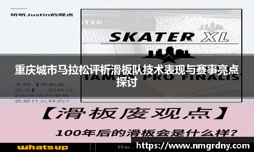 重庆城市马拉松评析滑板队技术表现与赛事亮点探讨