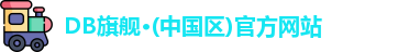 DB旗舰·(中国区)官方网站
