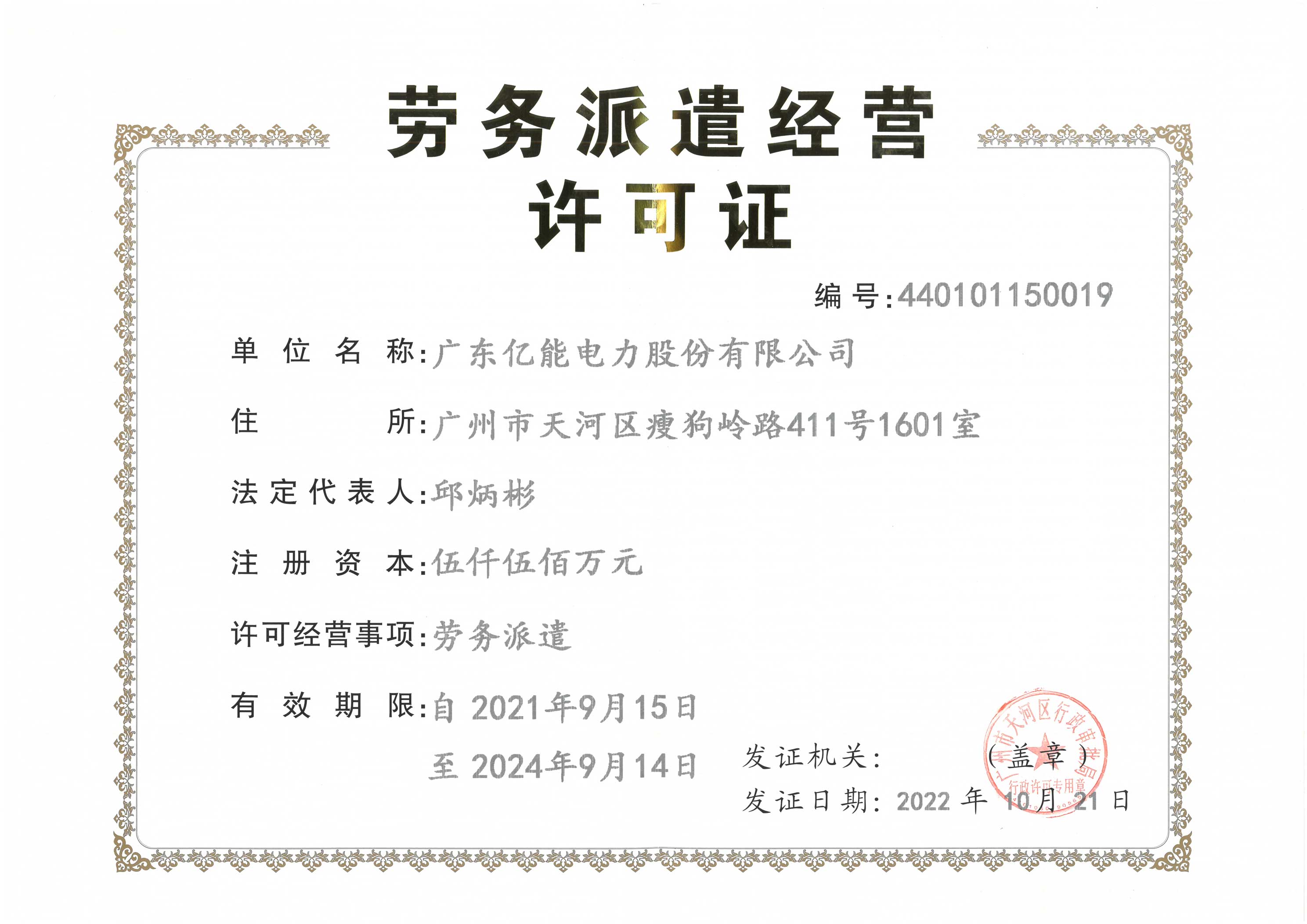 劳务调派经营许可证