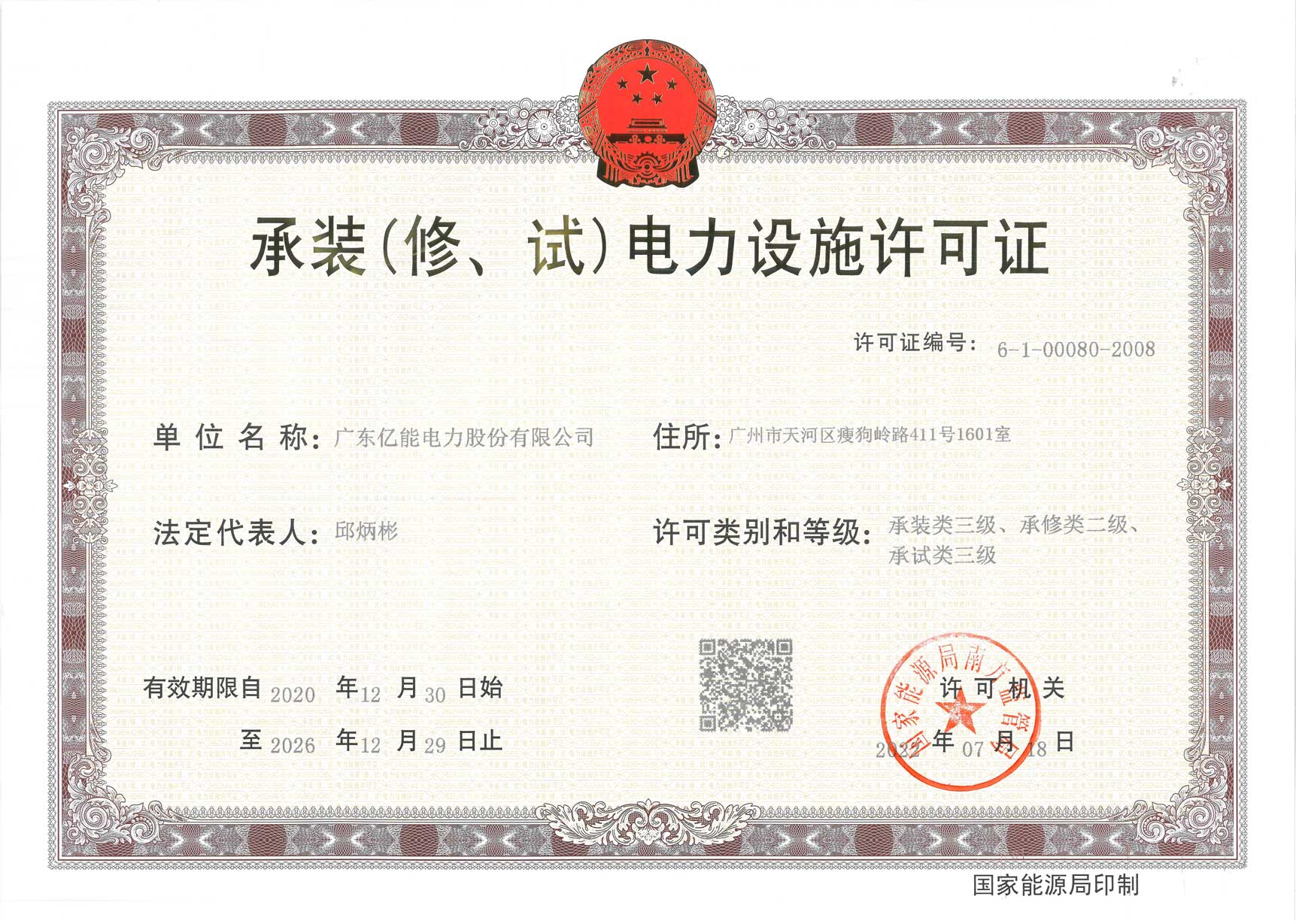 承装（建、试）电力设施许可证