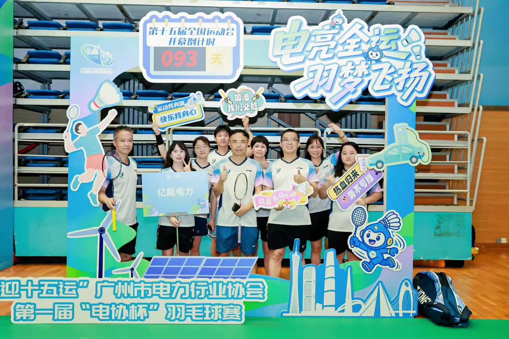 热烈祝贺“迎十五运”第一届“电协杯”羽毛球角逐圆满成功！
