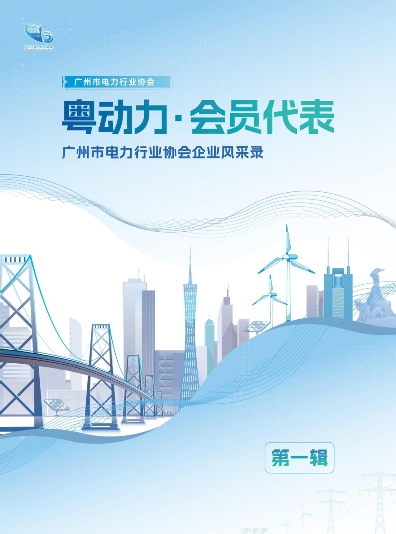 庆幸开篇｜tyc522cc太阳集团官网电力荣列2026亚洲电力展会员单元宣传册首位