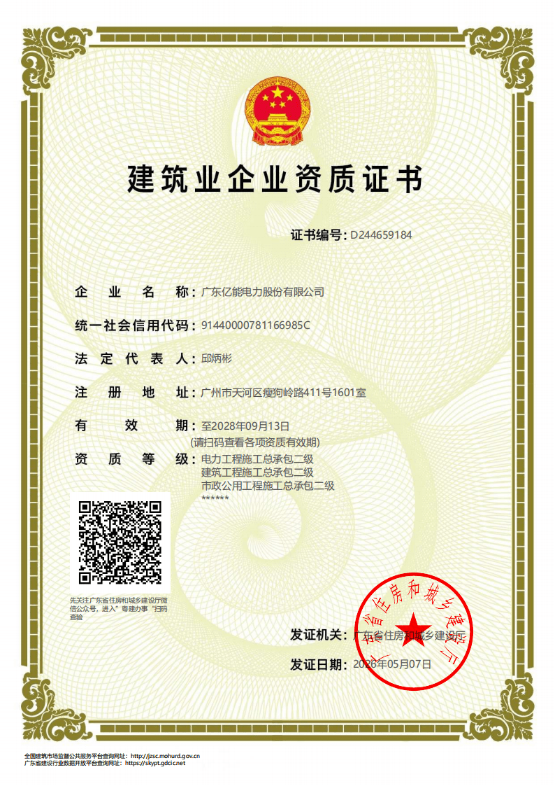 构筑业企业资质证书（电力、构筑工程施工总承包二级）